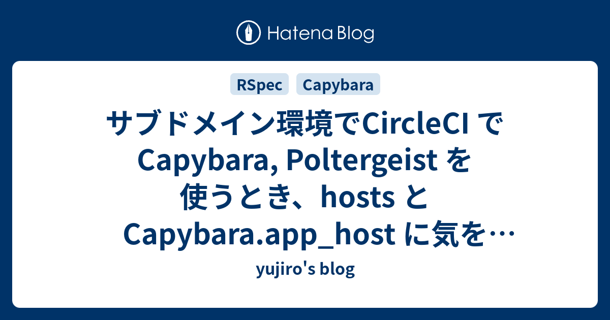 サブドメイン環境でCircleCI でCapybara, Poltergeist を使うとき、hosts と Capybara.app ...
