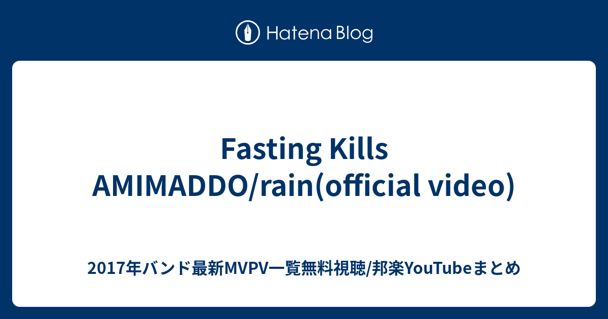 Fasting Kills Amimaddo Rain Official Video 17年バンド最新mvpv一覧無料視聴 邦楽youtubeまとめ