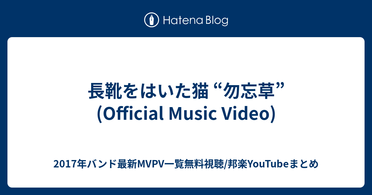 長靴をはいた猫 勿忘草 Official Music Video 17年バンド最新mvpv一覧無料視聴 邦楽youtubeまとめ