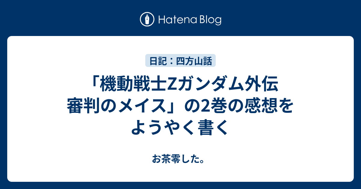 最大86％オフ！ □❇️初版‼️□✨新品未開封□□ 機動戦士Zガンダム