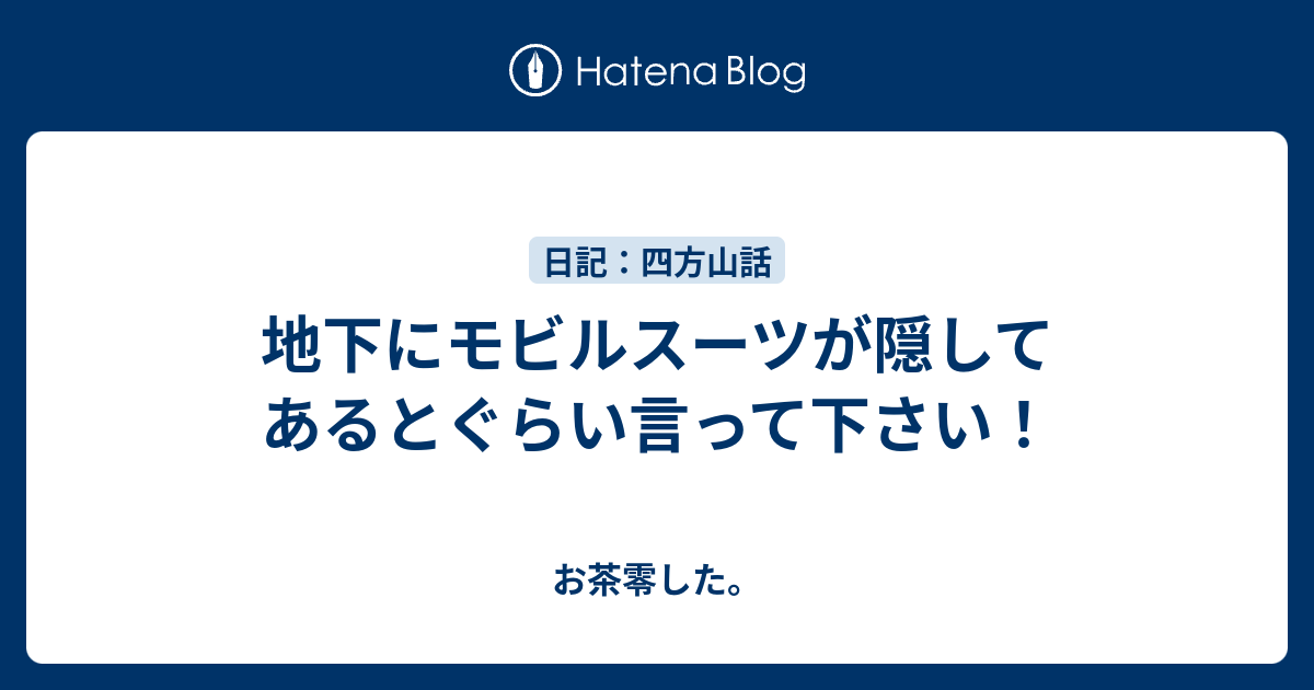 地下にモビルスーツが隠してあるとぐらい言って下さい お茶零した