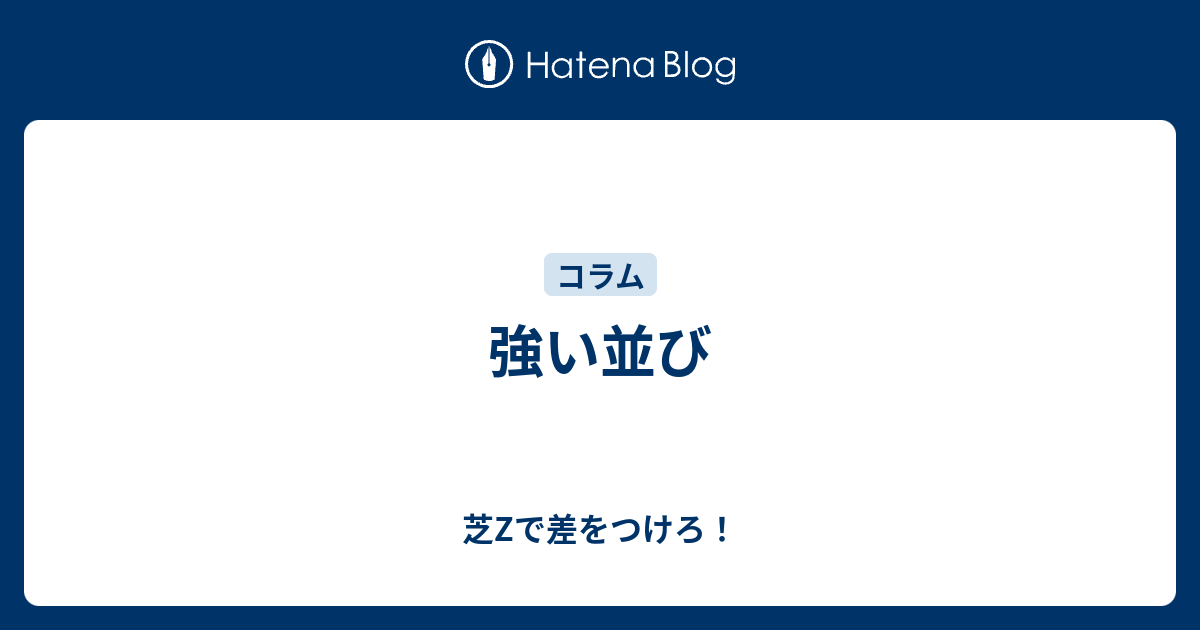 強い並び 芝zで差をつけろ