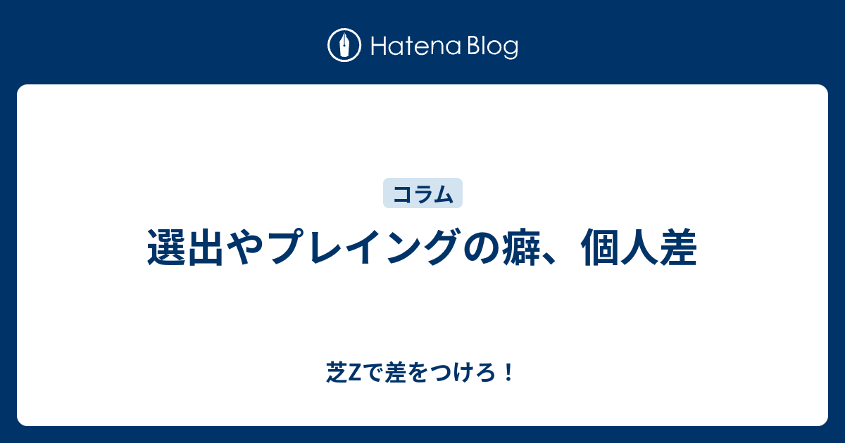 選出やプレイングの癖 個人差 芝zで差をつけろ