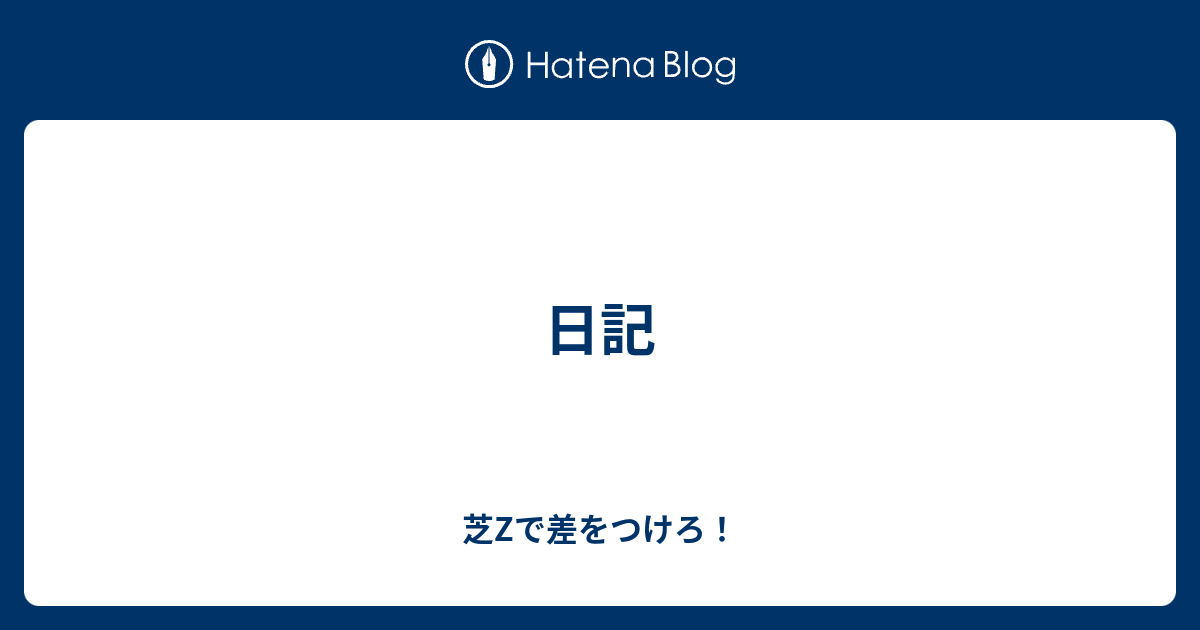 日記 芝zで差をつけろ