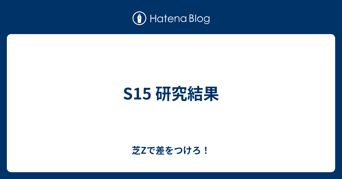 S15 研究結果 芝zで差をつけろ