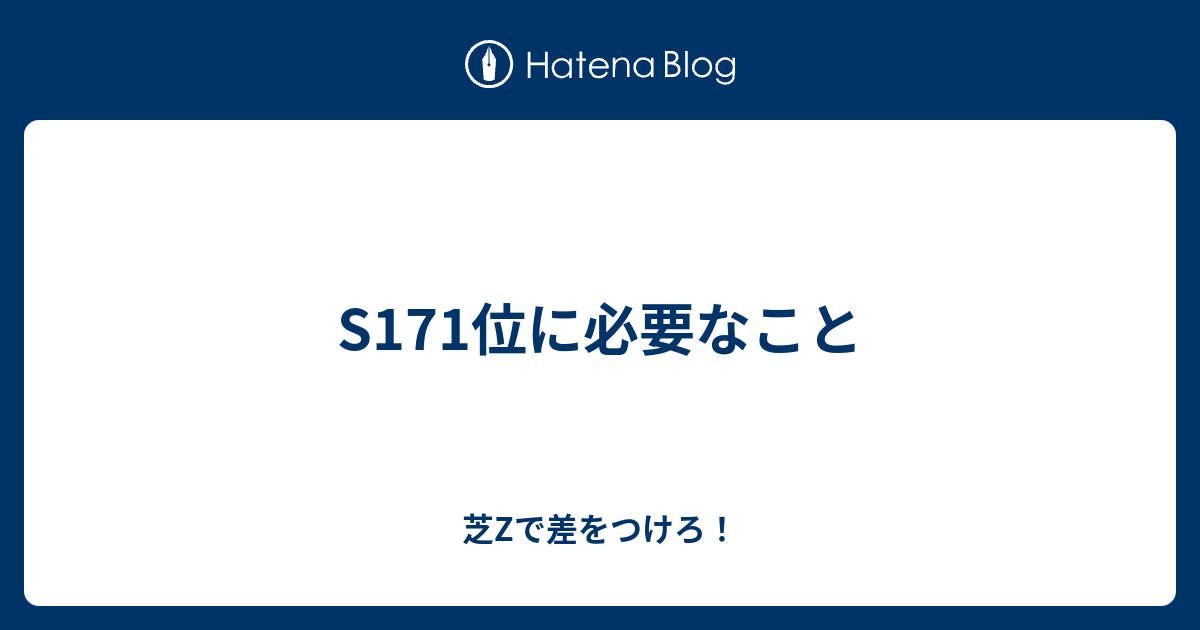 S171位に必要なこと 芝zで差をつけろ