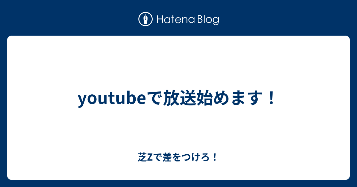 Youtubeで放送始めます 芝zで差をつけろ