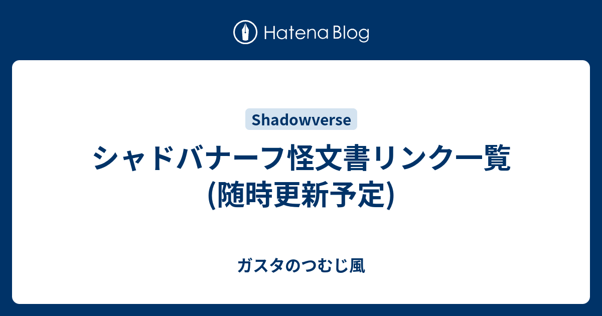 シャドバナーフ怪文書リンク一覧 随時更新予定 局地的大ハリケーン