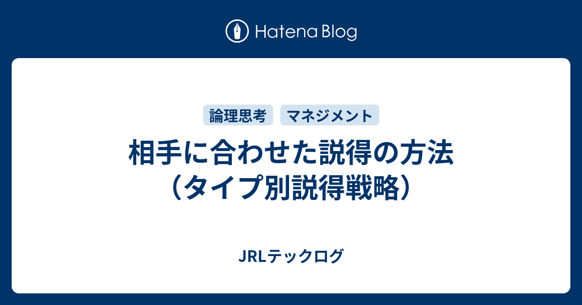 相手に合わせた説得の方法 タイプ別説得戦略 Jrlテックログ