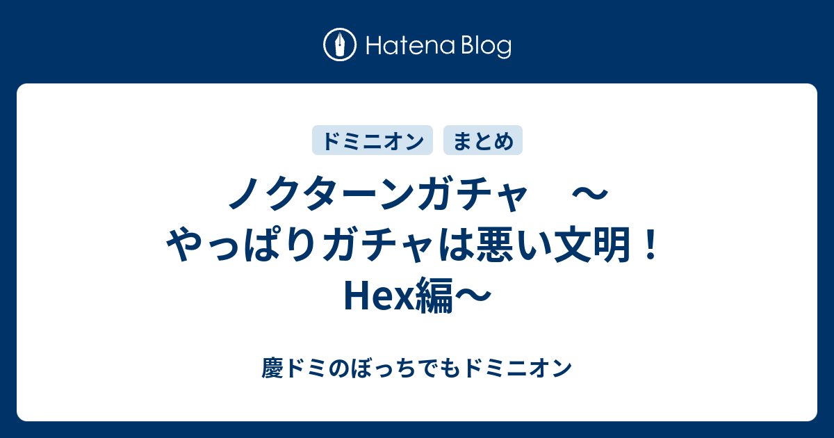 ノクターンガチャ やっぱりガチャは悪い文明 Hex編 慶ドミのぼっちでもドミニオン