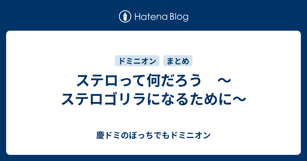 ステロって何だろう ステロゴリラになるために 慶ドミのぼっちでもドミニオン