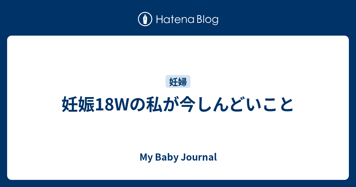 妊娠18wの私が今しんどいこと My Baby Journal