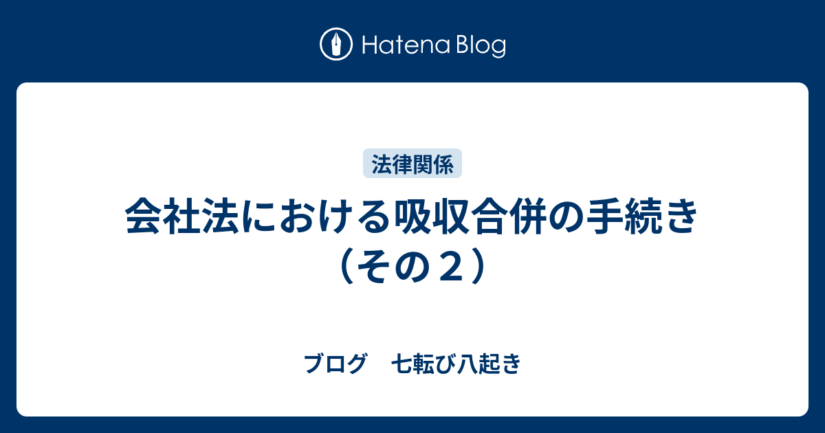 会社法における吸収合併の手続き（その2） なおたろうの本棚