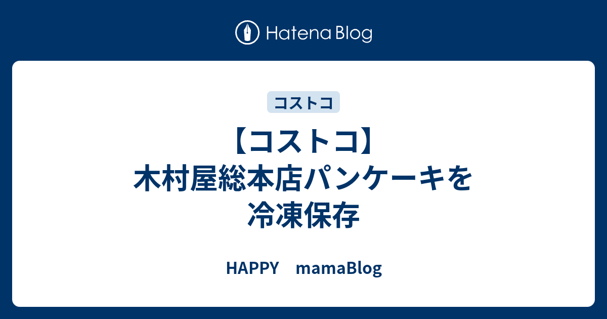 コストコ 木村屋総本店パンケーキを冷凍保存 Happy Mamablog