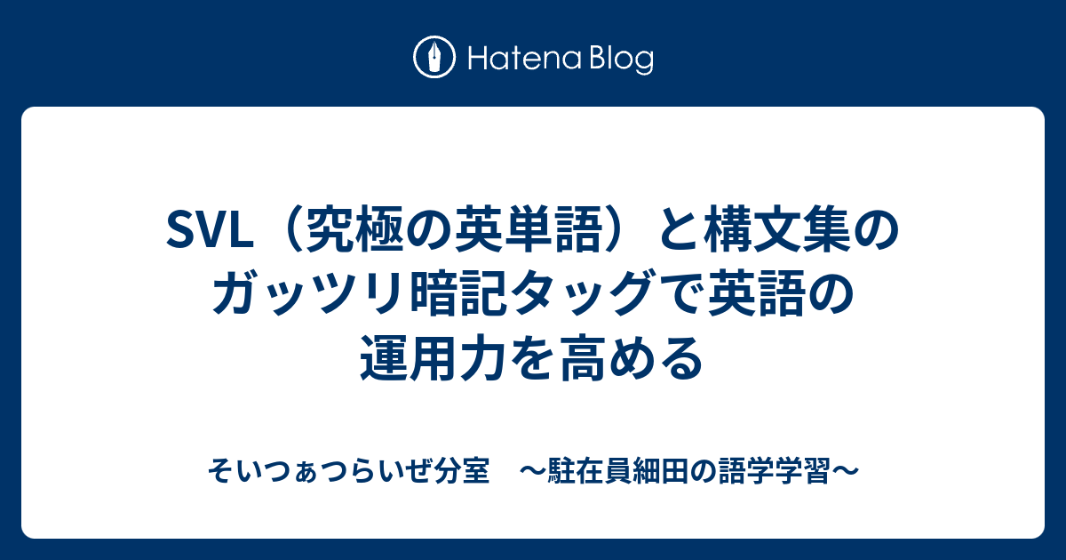 Svl 究極の英単語 と構文集のガッツリ暗記タッグで英語の運用力を高める そいつぁつらいぜ分室 駐在員細田の語学学習