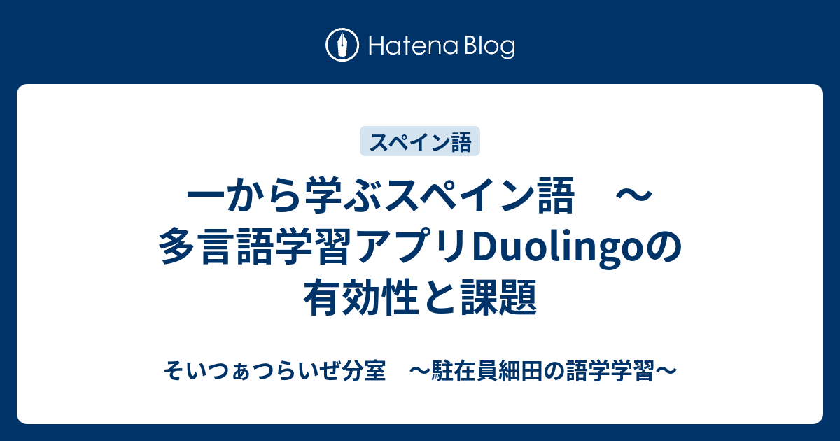 一から学ぶスペイン語 〜多言語学習アプリduolingoの有効性と課題 そいつぁつらいぜ分室 〜駐在員細田の語学学習〜