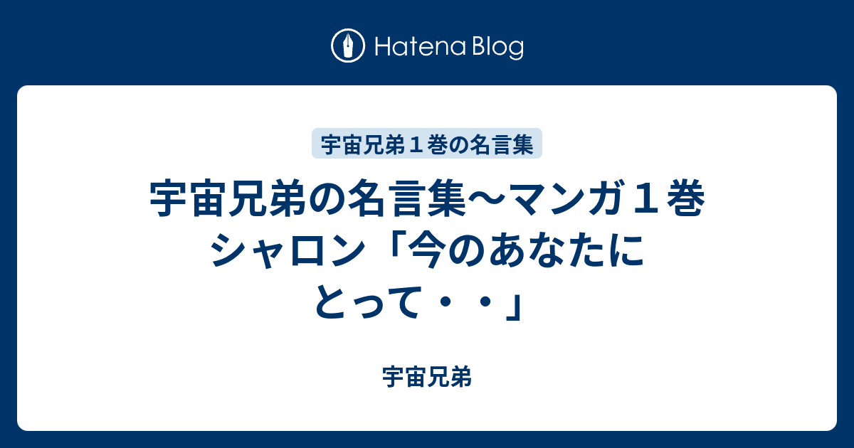 宇宙兄弟の名言集 マンガ１巻 シャロン 今のあなたにとって 宇宙兄弟