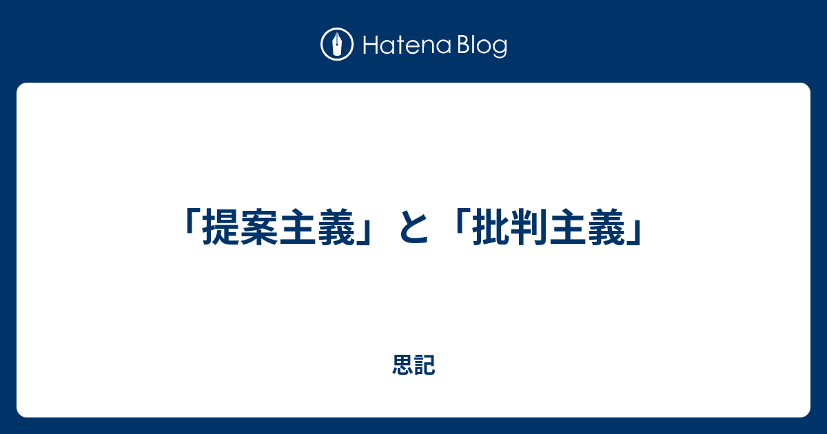 提案主義 と 批判主義 思記