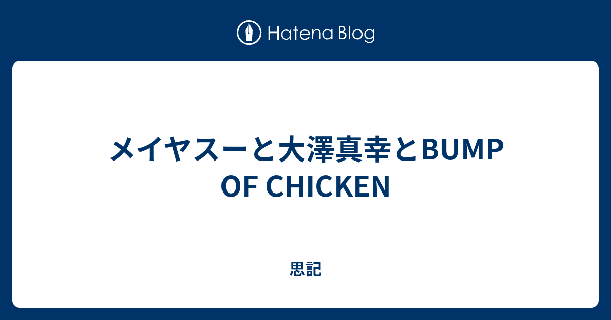 メイヤスーと大澤真幸とbump Of Chicken 思記