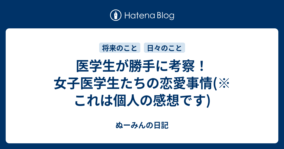 医学生が勝手に考察 女子医学生たちの恋愛事情 これは個人の感想です ぬーみんの日記