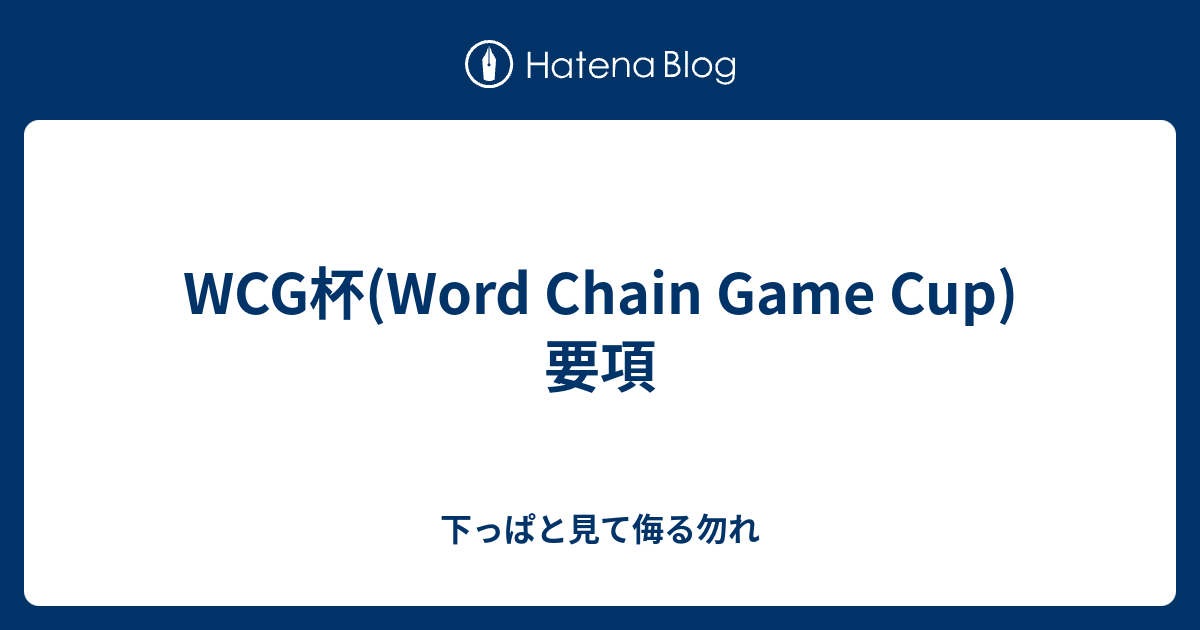 Wcg杯 Word Chain Game Cup 要項 下っぱと見て侮る勿れ