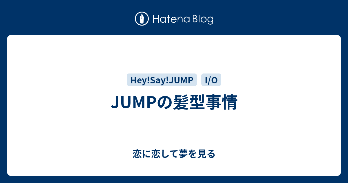 Jumpの髪型事情 恋に恋して夢を見る