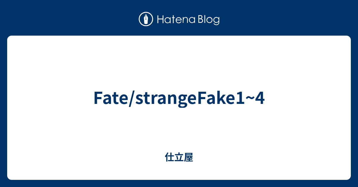 Fate Strangefake1 4 仕立屋