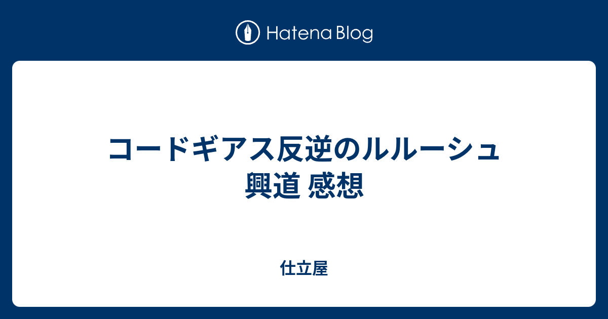 コードギアス反逆のルルーシュ 興道 感想 仕立屋