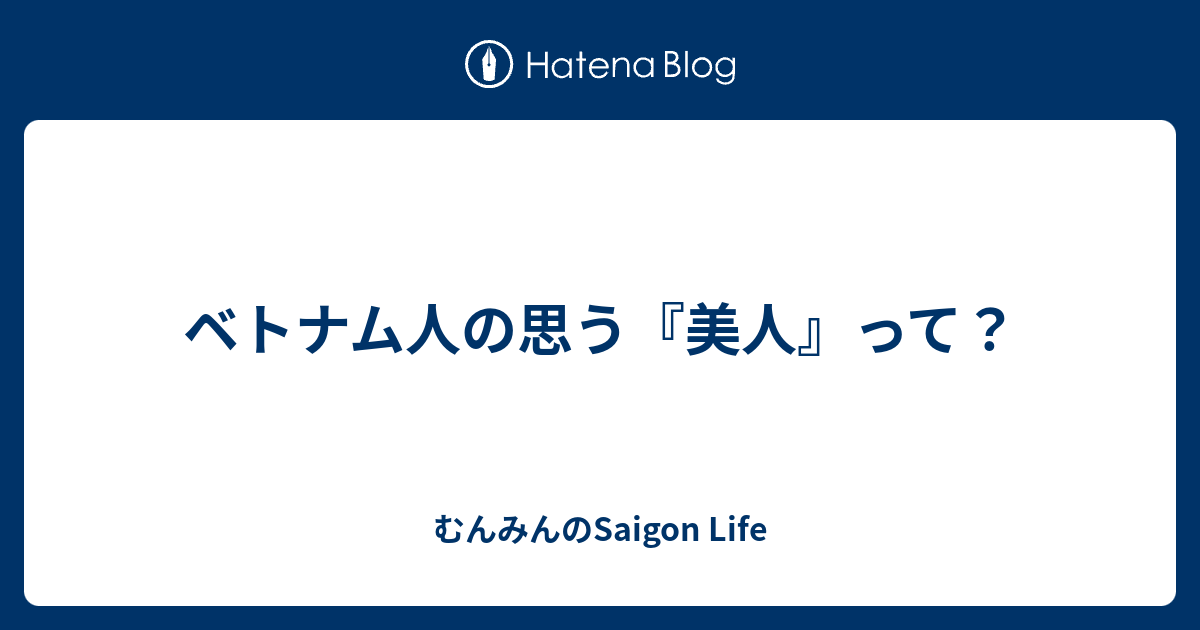 ベトナム人の思う 美人 って むんみんのsaigon Life