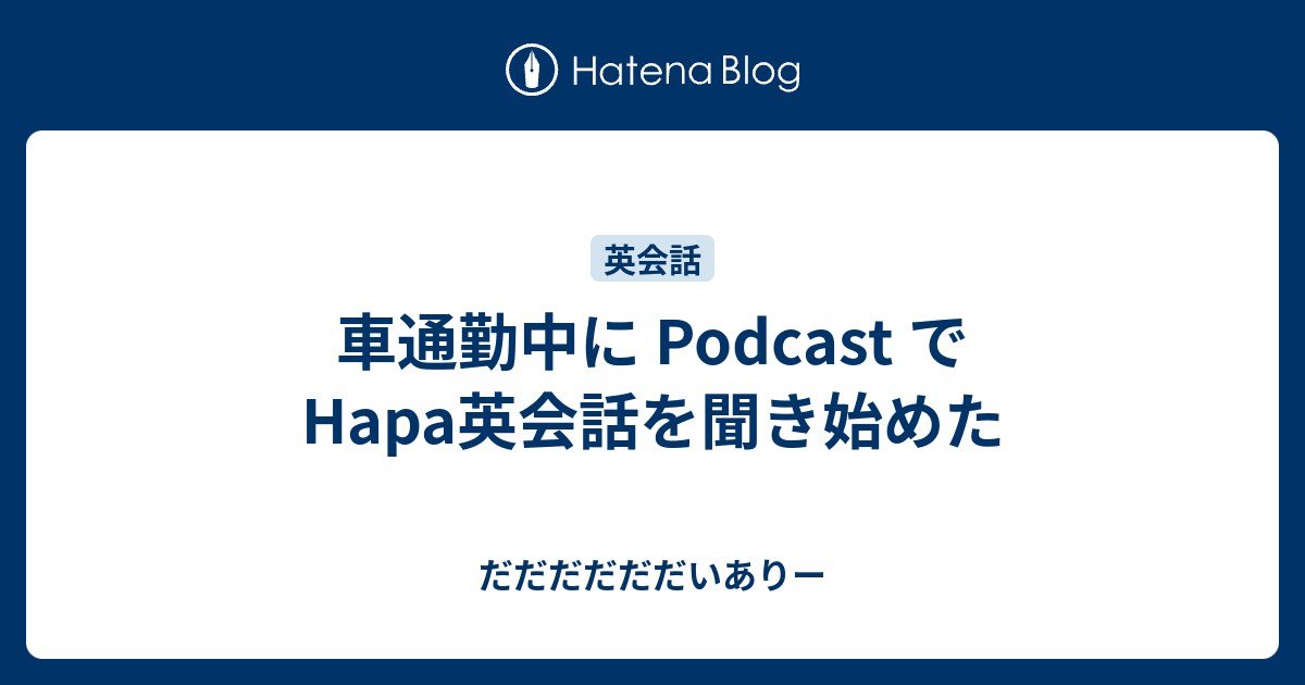 英会話 podcast hapa