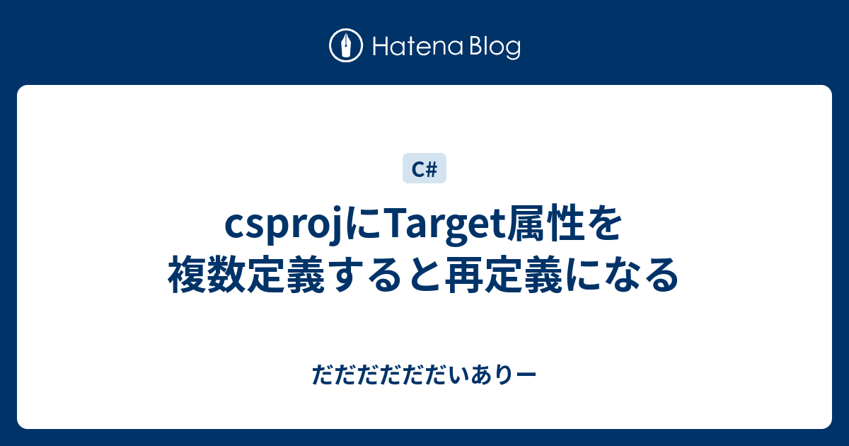 Csprojにtarget属性を複数定義すると再定義になる だだだだだだいありー