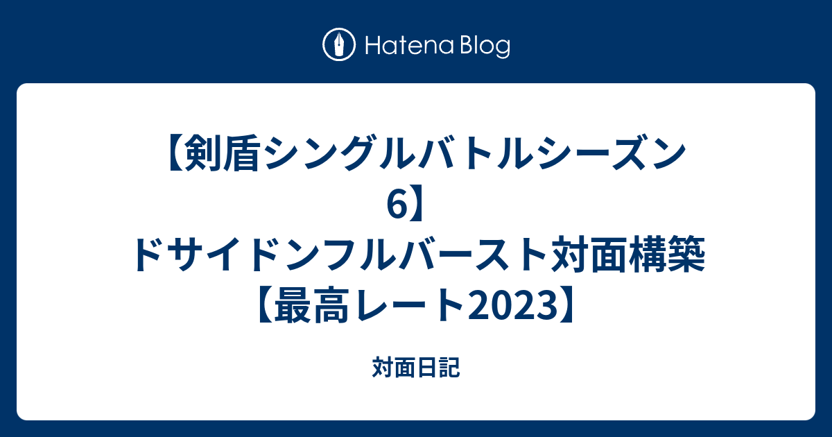 剣盾シングルバトルシーズン6 ドサイドンフルバースト対面構築 最高レート23 対面日記