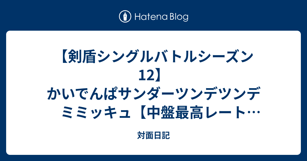 剣盾シングルバトルシーズン12 かいでんぱサンダーツンデツンデミミッキュ 中盤最高レート06 対面日記