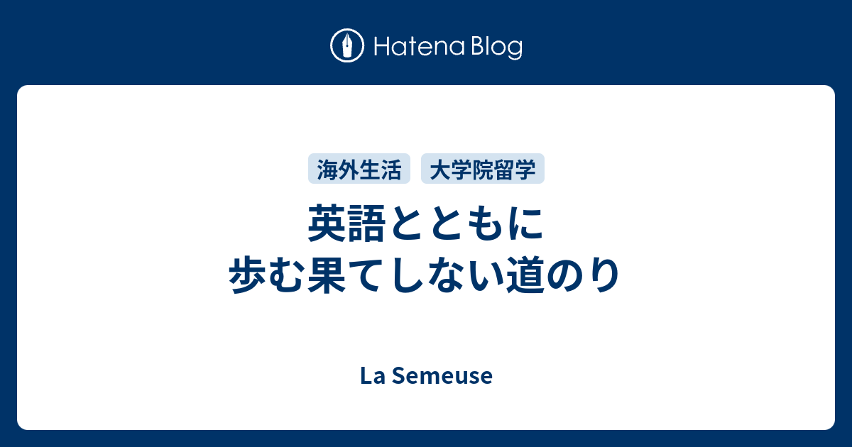 英語とともに歩む果てしない道のり La Semeuse