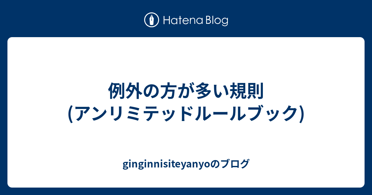 例外の方が多い規則 アンリミテッドルールブック Ginginnisiteyanyoのブログ