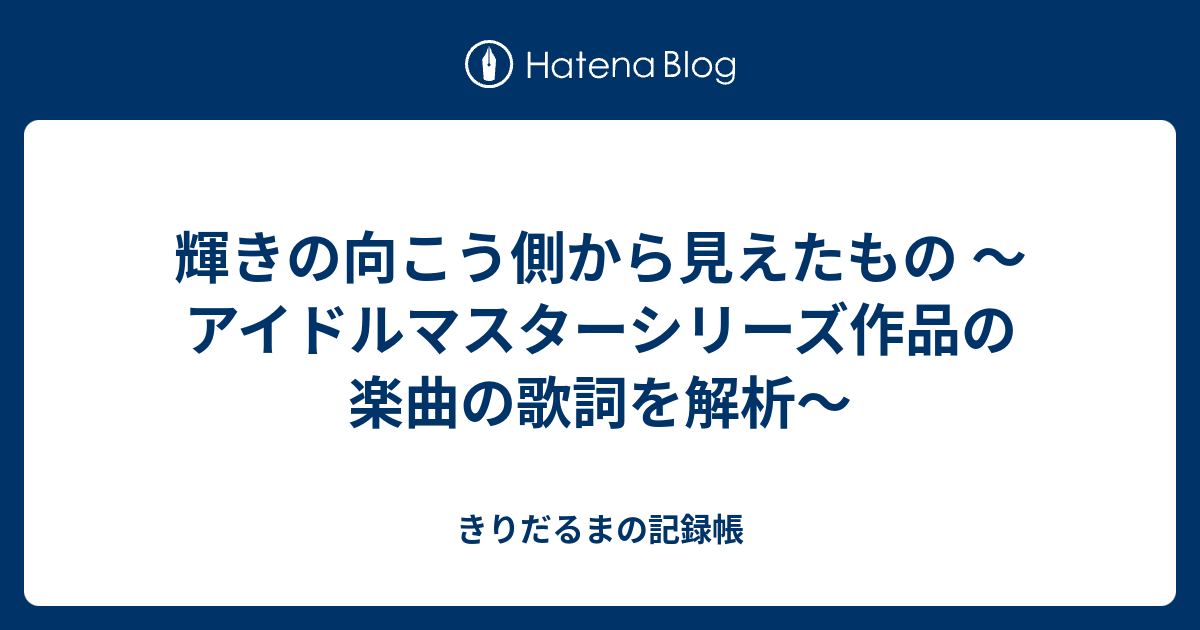 輝きの向こう側から見えたもの アイドルマスターシリーズ作品の楽曲の歌詞を解析 きりだるまの記録帳