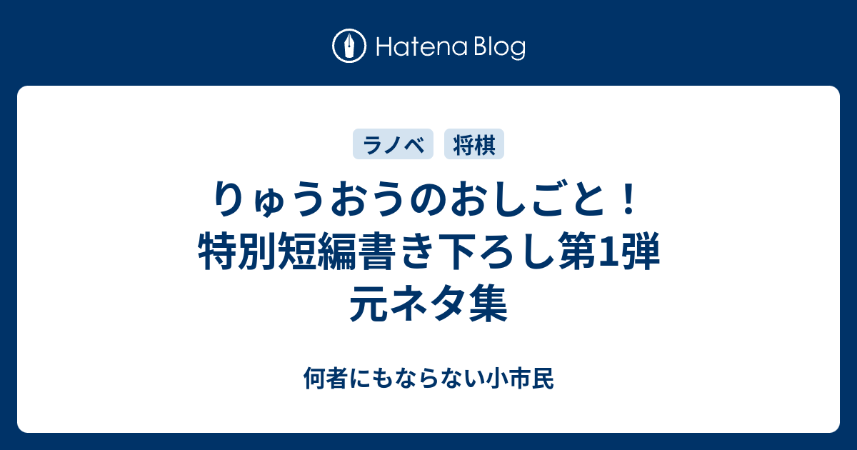 りゅうおうのおしごと 特別短編書き下ろし第1弾 元ネタ集 何者にもならない小市民