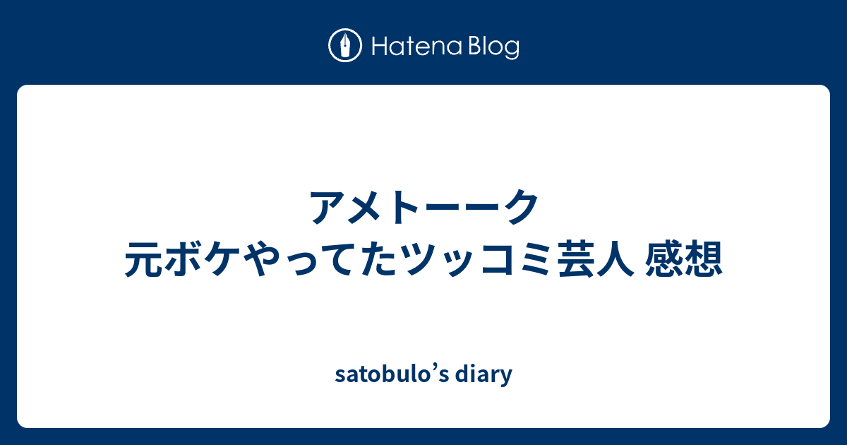 アメトーーク 元ボケやってたツッコミ芸人 感想 Satobulo S Diary