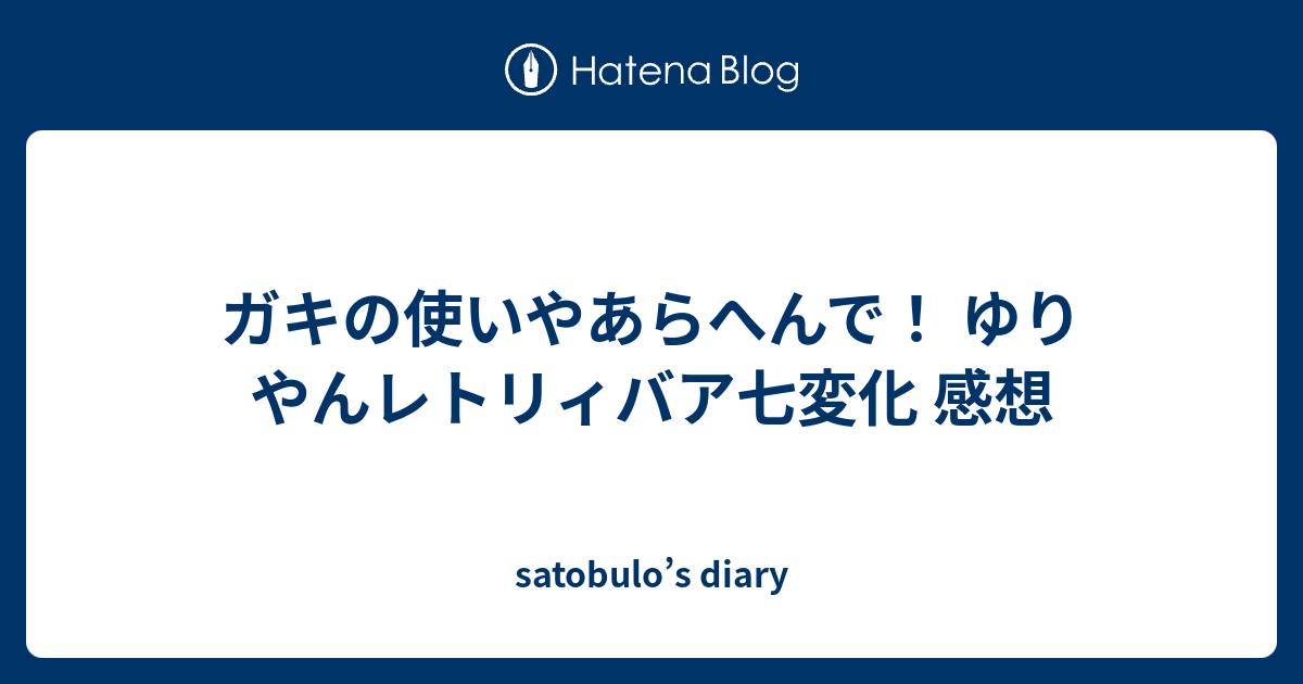 ガキの使いやあらへんで ゆりやんレトリィバア七変化 感想 Satobulo S Diary