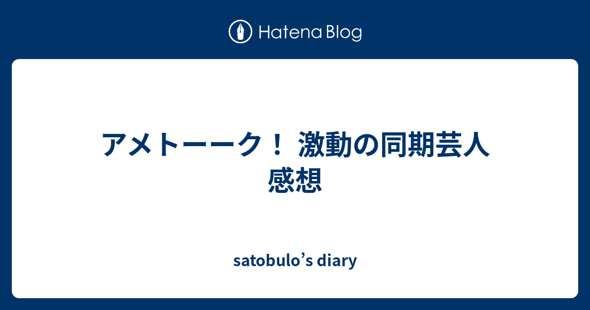 アメトーーク 激動の同期芸人 感想 Satobulo S Diary