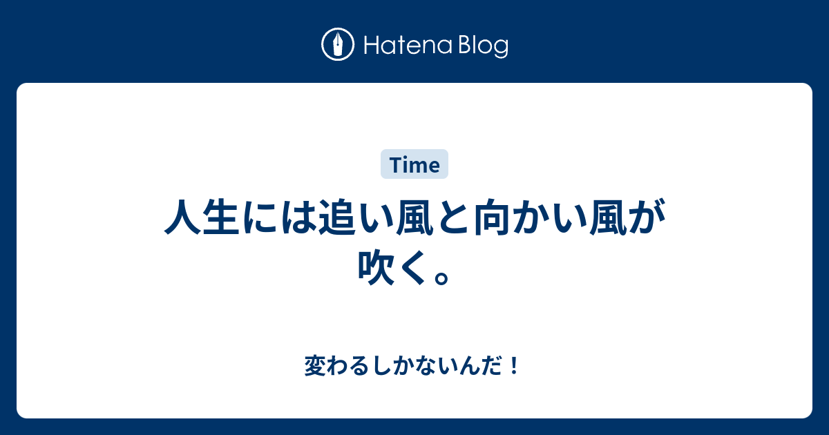 人生には追い風と向かい風が吹く 変わるしかないんだ