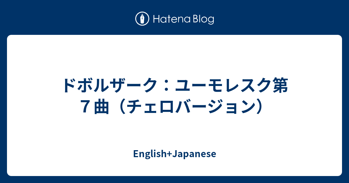 ドボルザーク ユーモレスク第７曲 チェロバージョン English Japanese