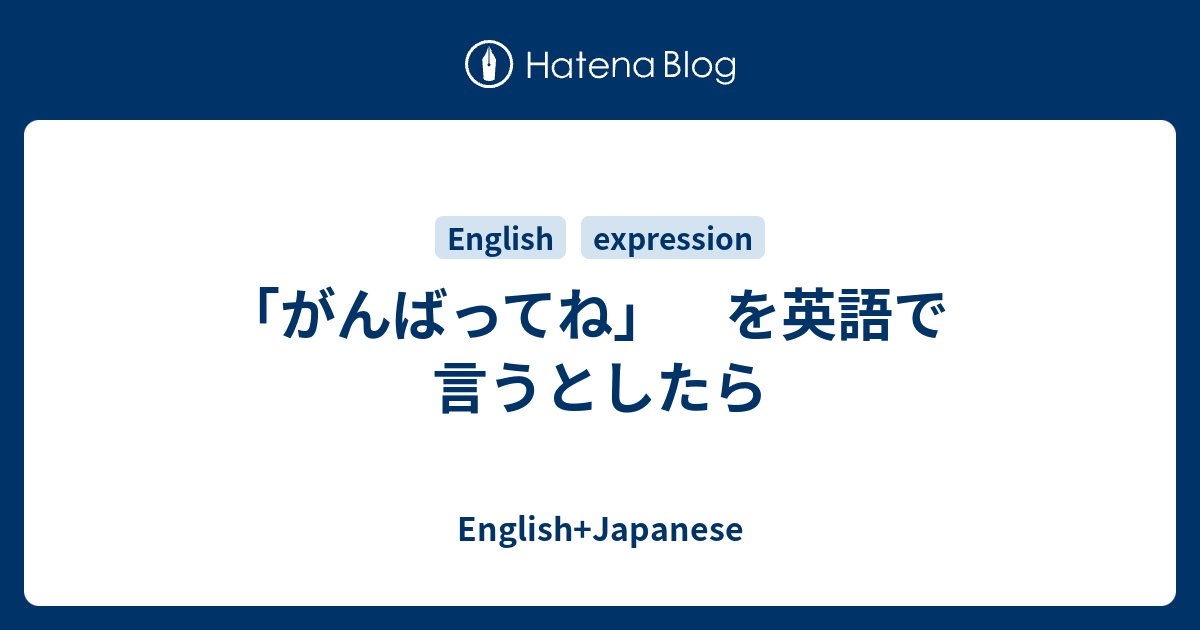 がんばってね を英語で言うとしたら English Music
