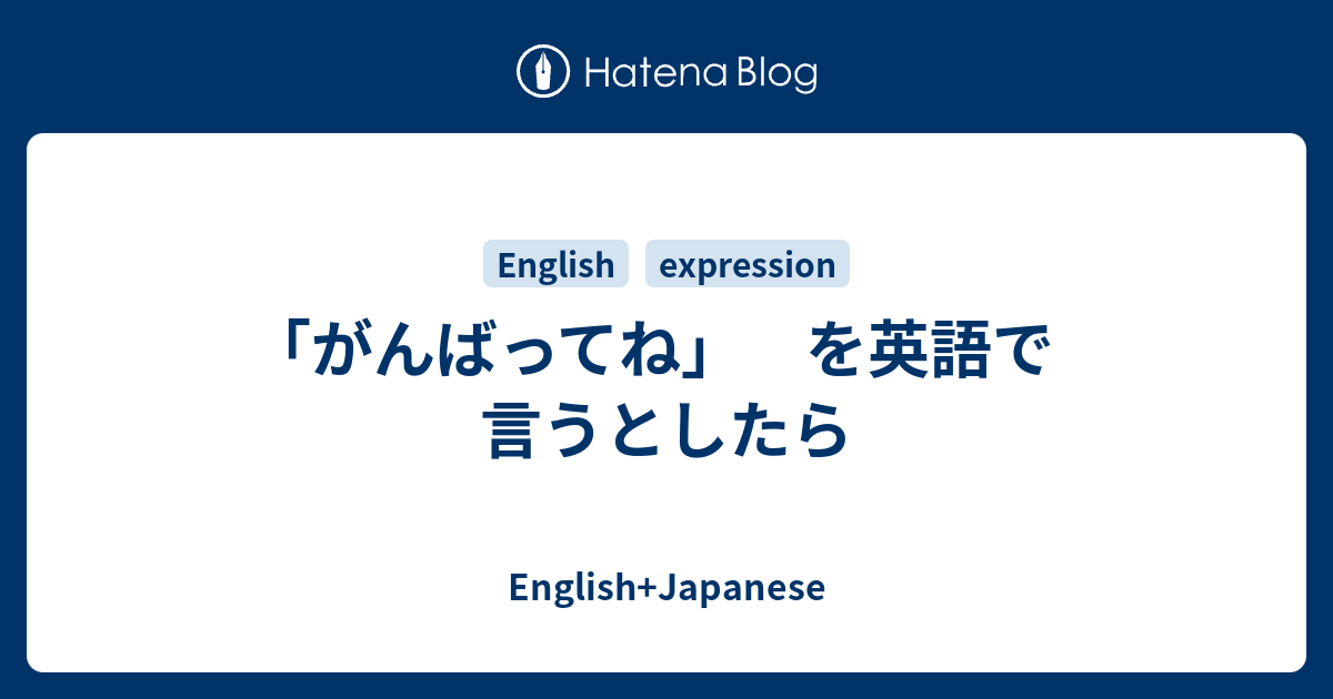 がんばってね を英語で言うとしたら English Japanese