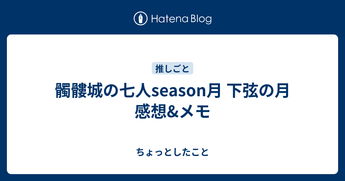 髑髏城の七人season月 下弦の月 感想 メモ ちょっとしたこと