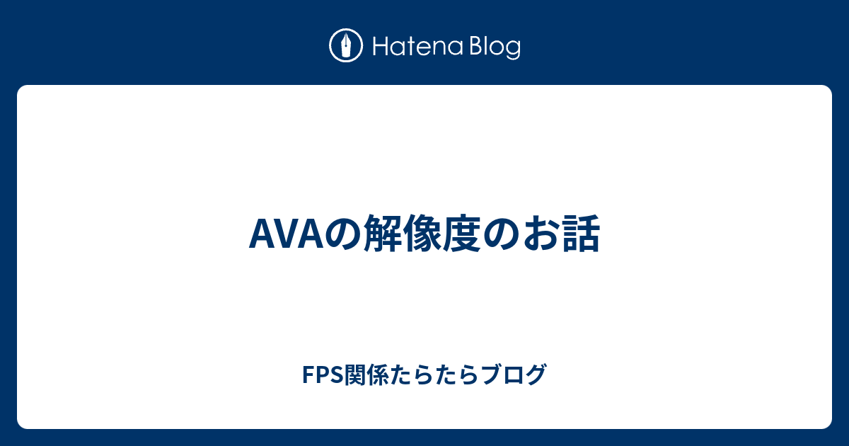 Avaの解像度のお話 Fps関係たらたらブログ