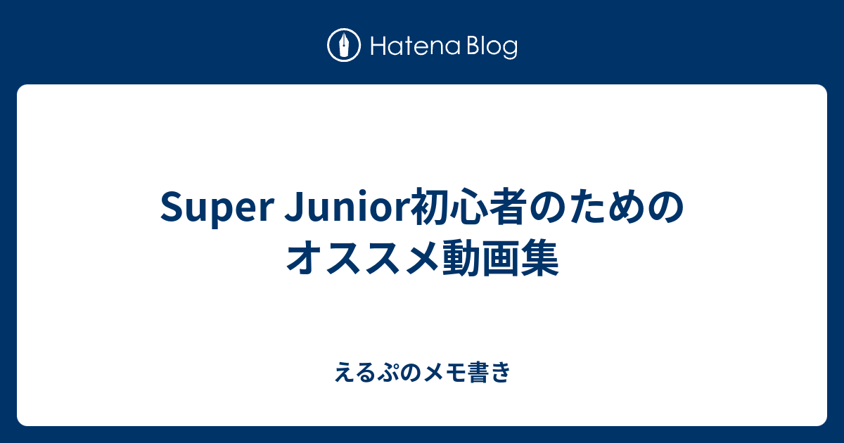 Super Junior初心者のためのオススメ動画集 えるぷのメモ書き