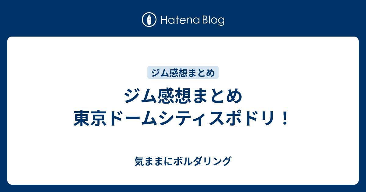 ジム感想まとめ 東京ドームシティスポドリ 気ままにボルダリング