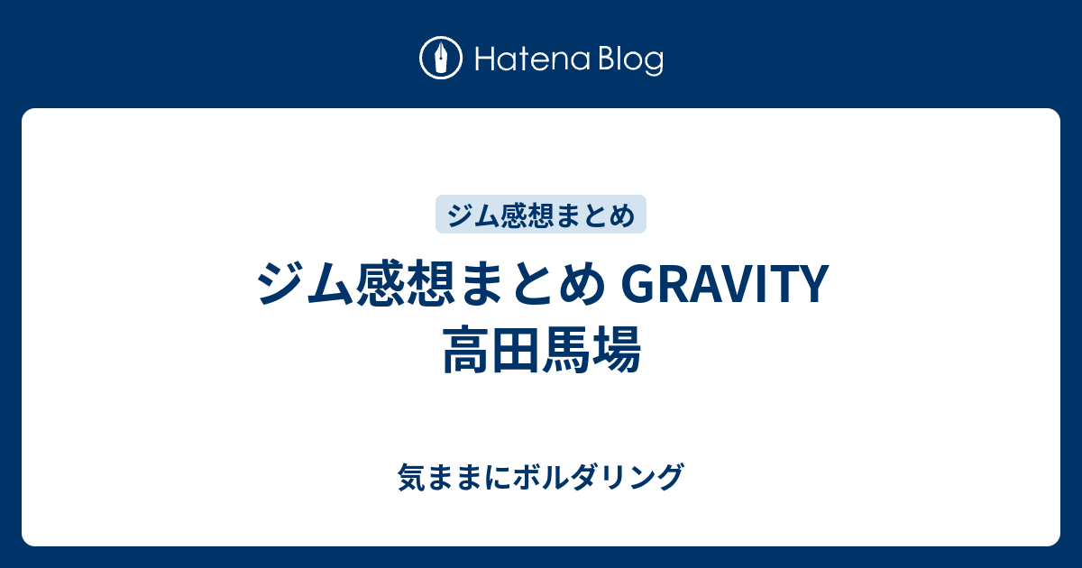 ジム感想まとめ Gravity 高田馬場 気ままにボルダリング