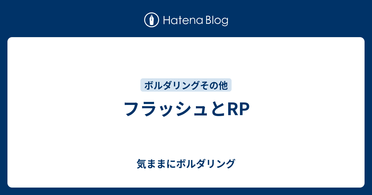 フラッシュとrp 気ままにボルダリング